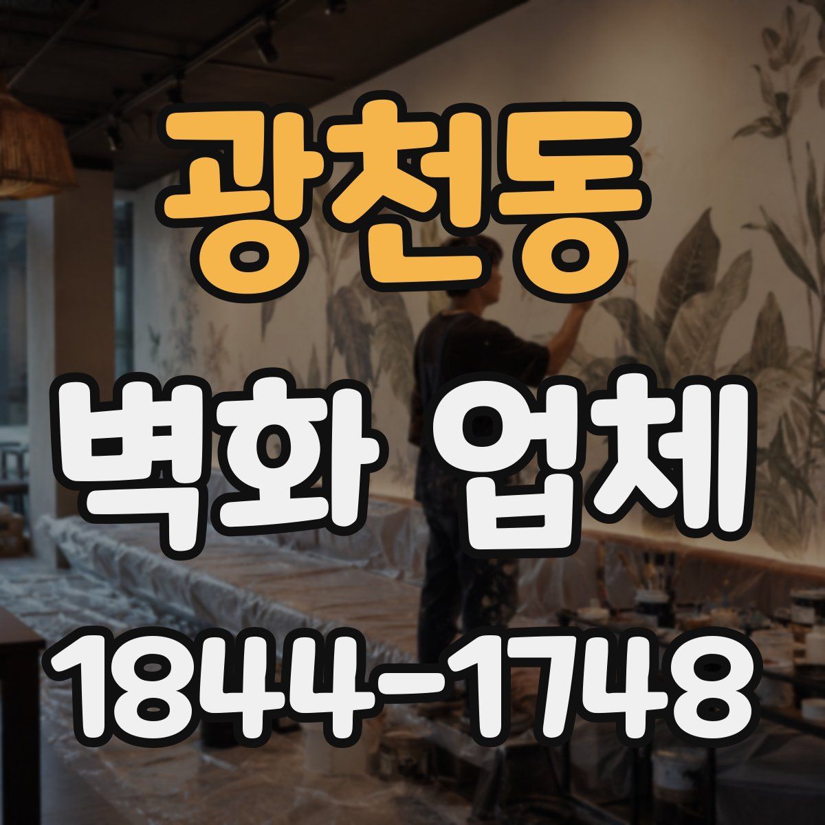 광천동 벽화 업체