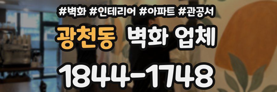 광천동 벽화 업체
