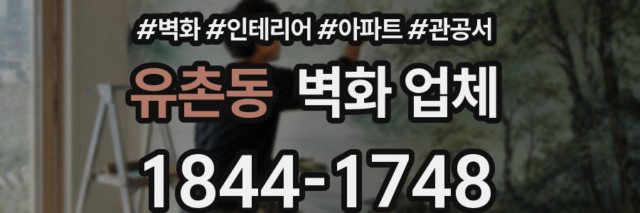 유촌동 벽화 업체