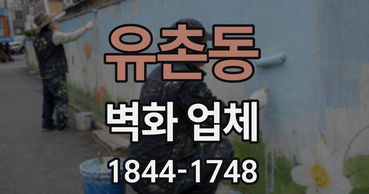 유촌동 벽화 업체