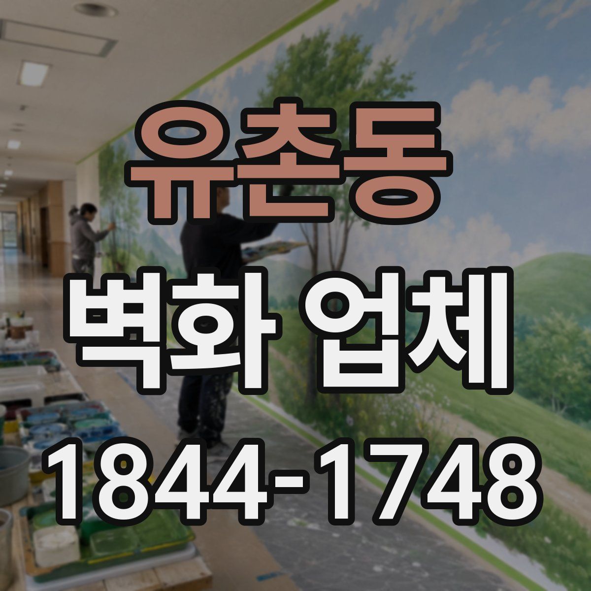 유촌동 벽화 업체
