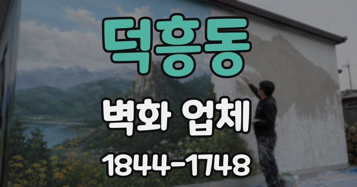 덕흥동 벽화 업체