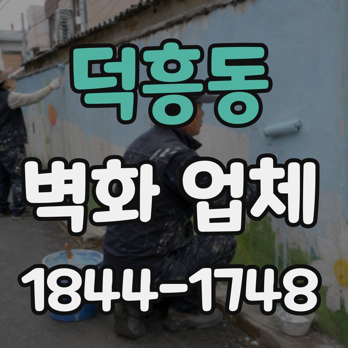 덕흥동 벽화 업체