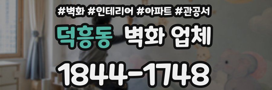 덕흥동 벽화 업체