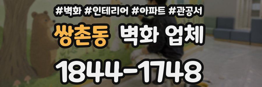 쌍촌동 벽화 업체