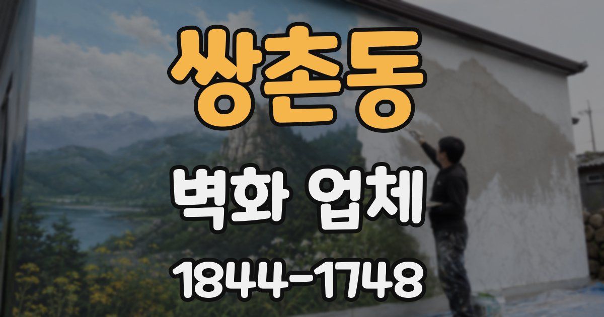 쌍촌동 벽화 업체