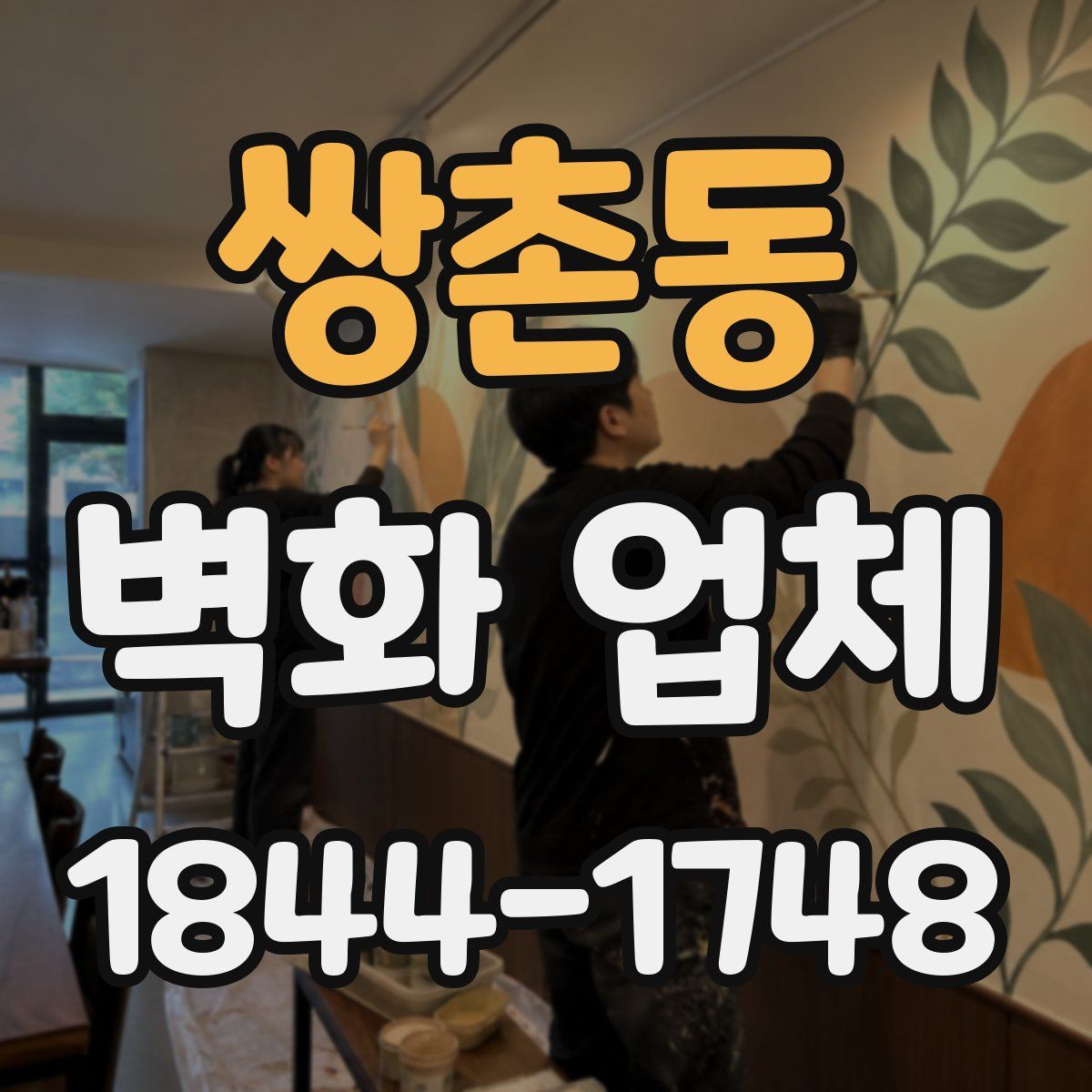쌍촌동 벽화 업체