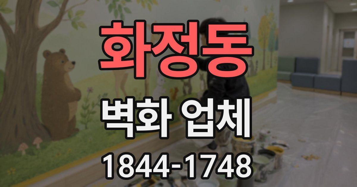 화정동 벽화 업체