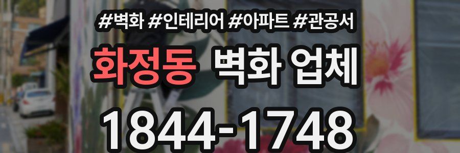 화정동 벽화 업체