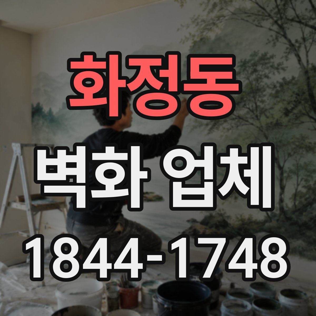 화정동 벽화 업체