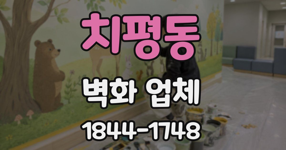 치평동 벽화 업체