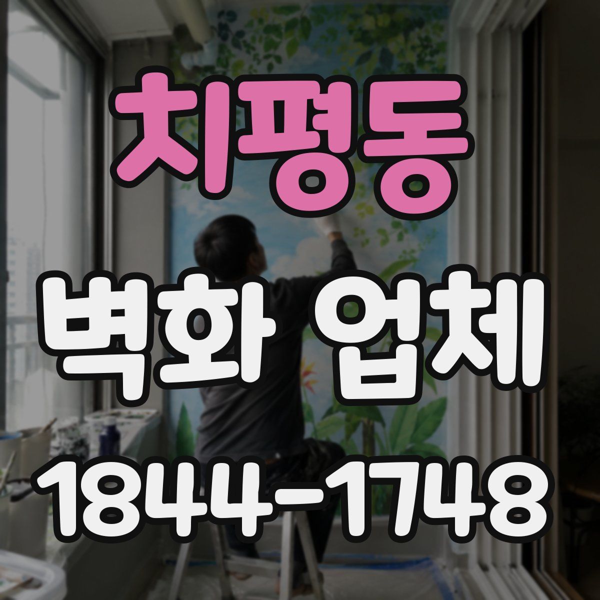 치평동 벽화 업체