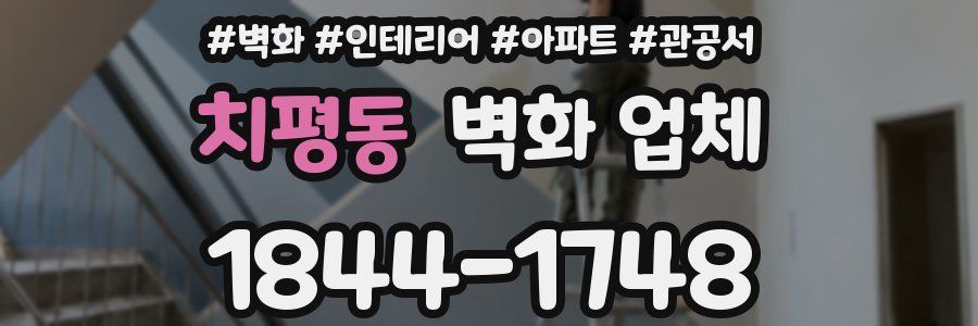 치평동 벽화 업체