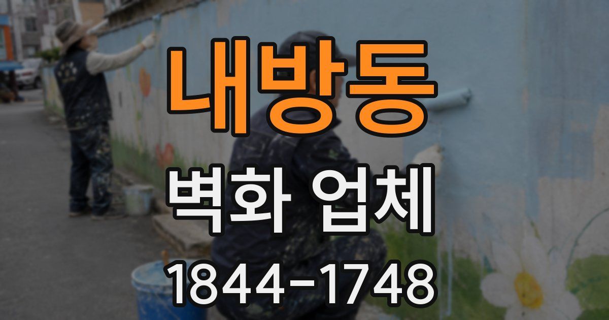 내방동 벽화 업체