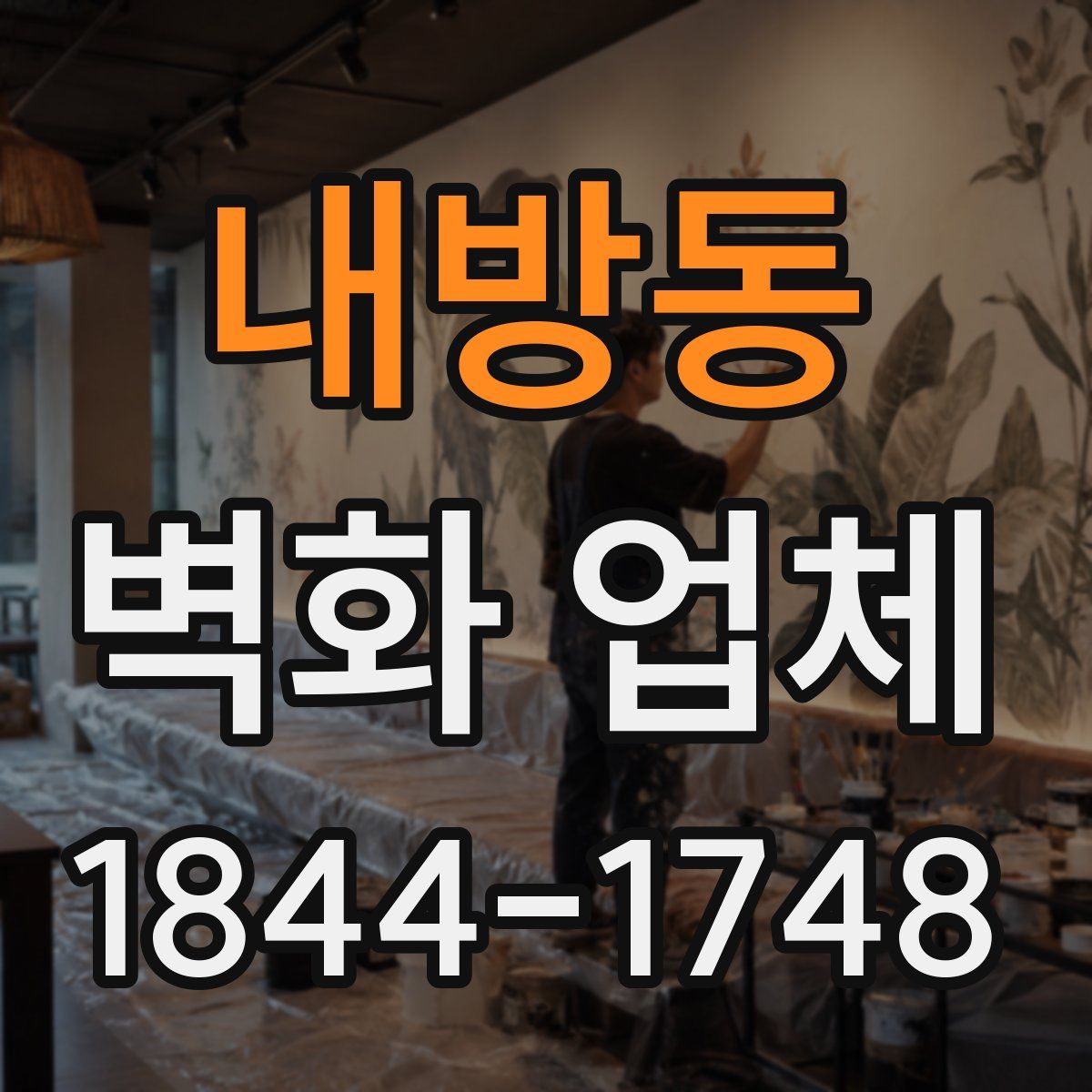 내방동 벽화 업체