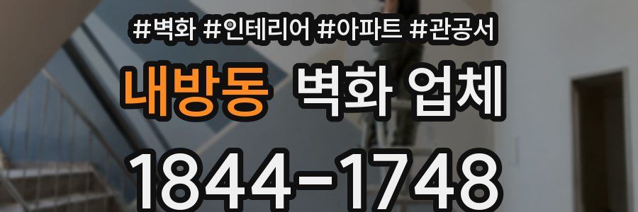 내방동 벽화 업체