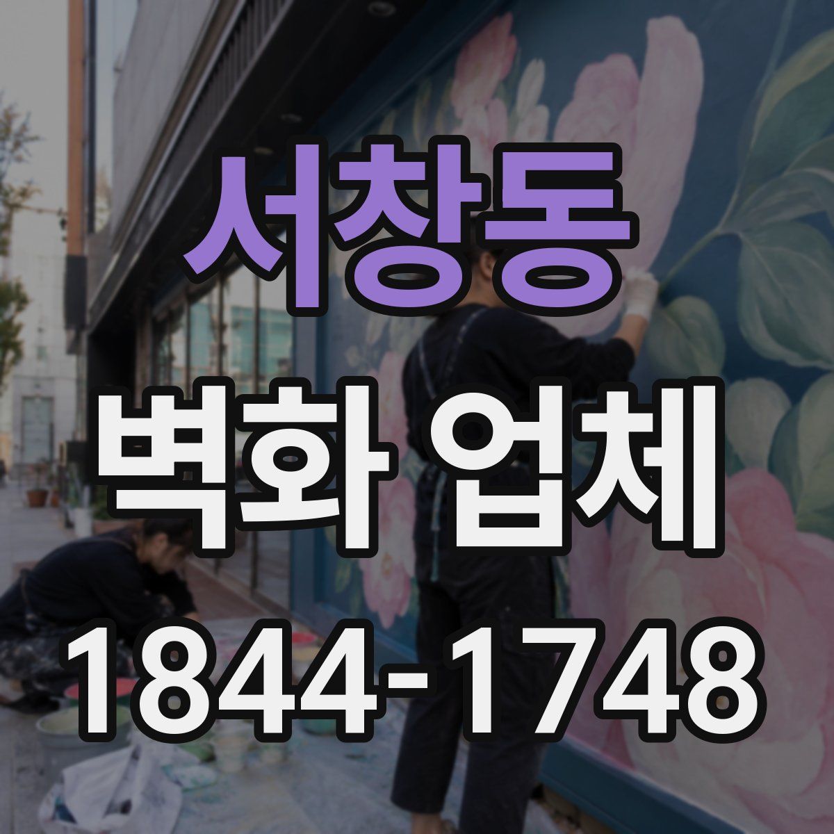 서창동 벽화 업체