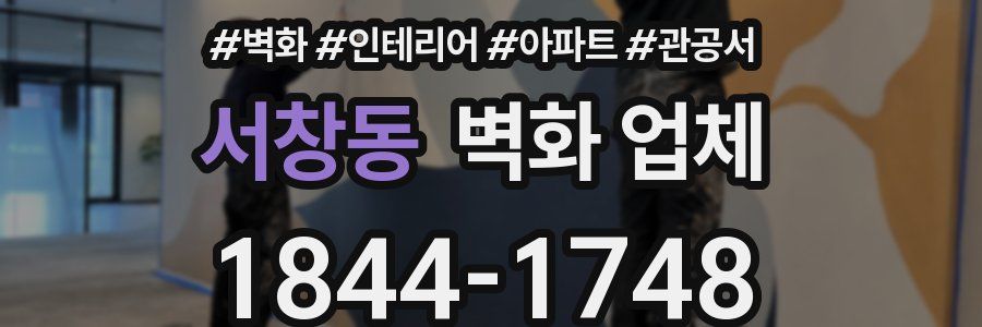 서창동 벽화 업체