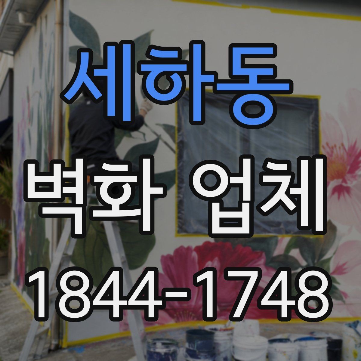 세하동 벽화 업체 벽화 상태를 오래 유지하는 관리법