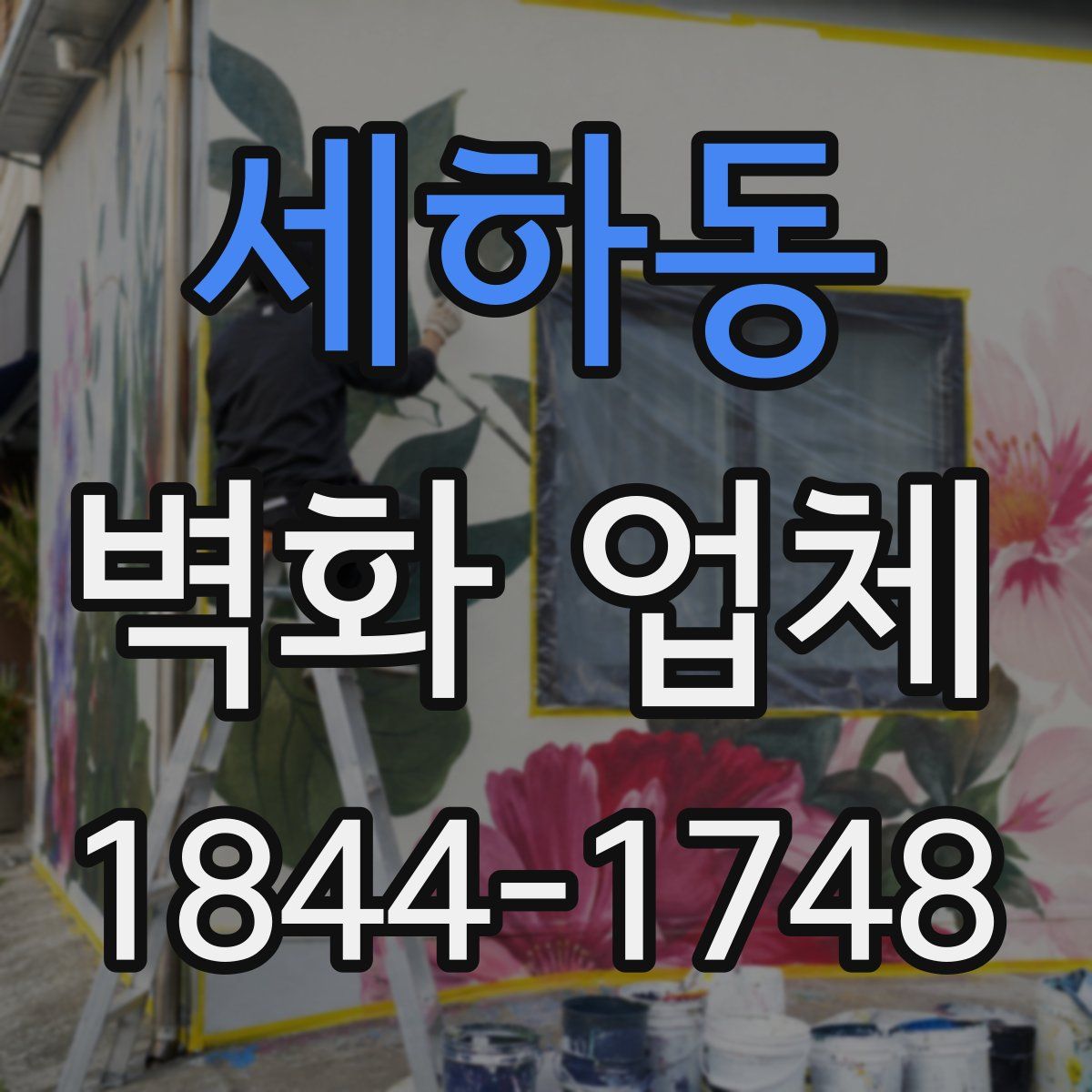 세하동 벽화 업체