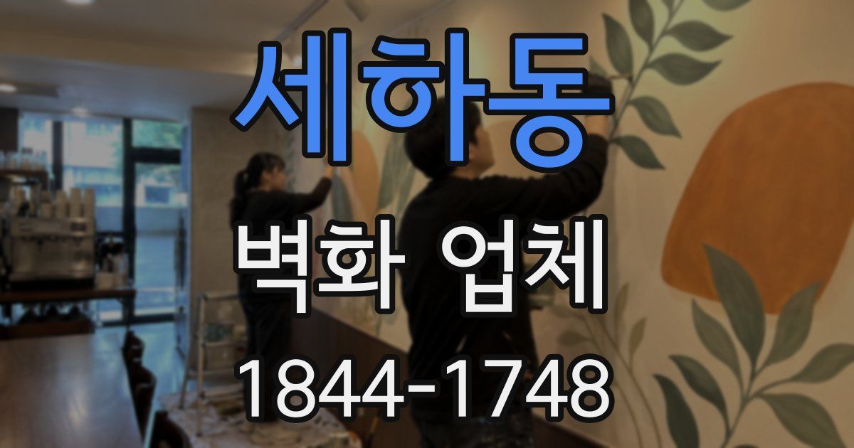 세하동 벽화 업체