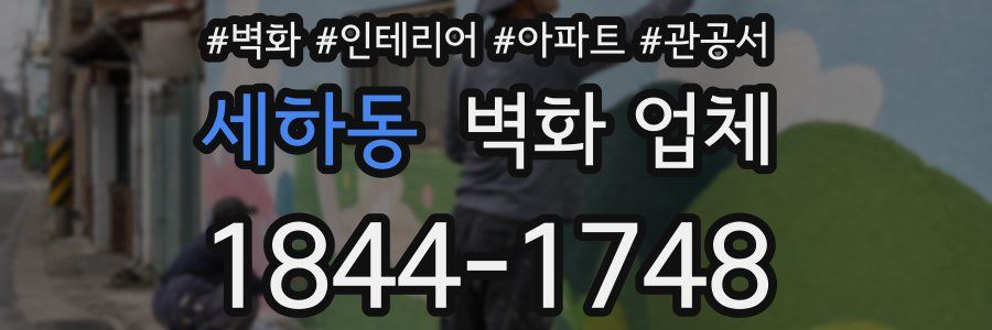 세하동 벽화 업체
