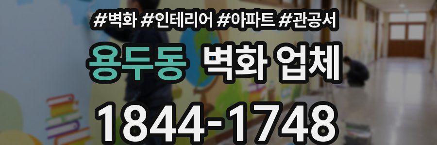 용두동 벽화 업체