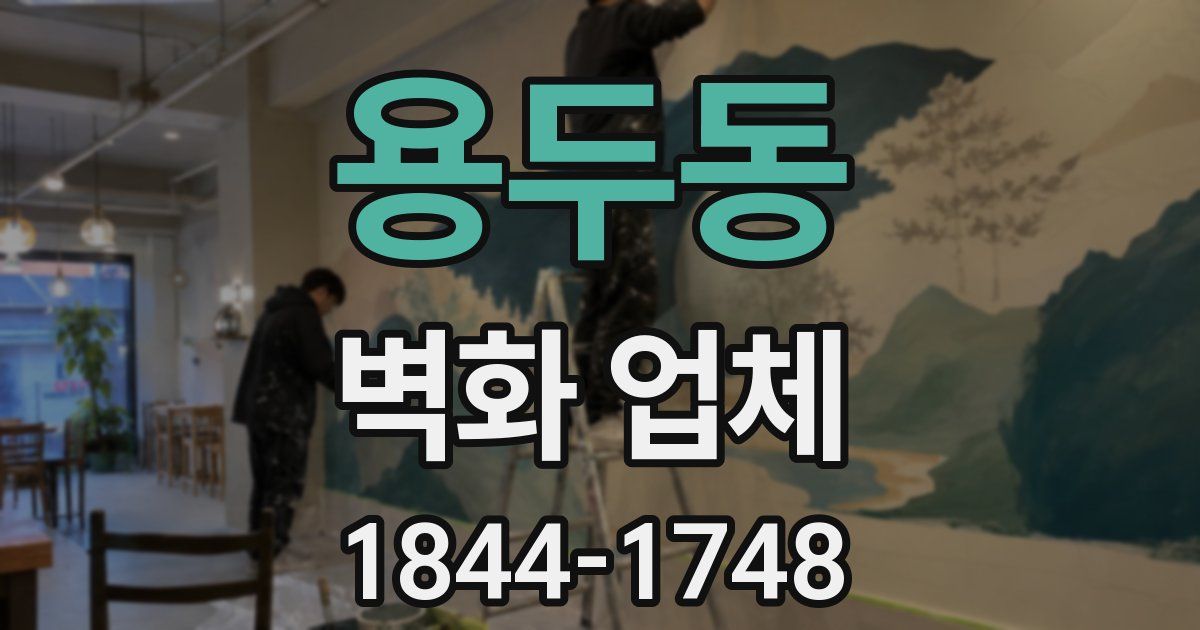 용두동 벽화 업체