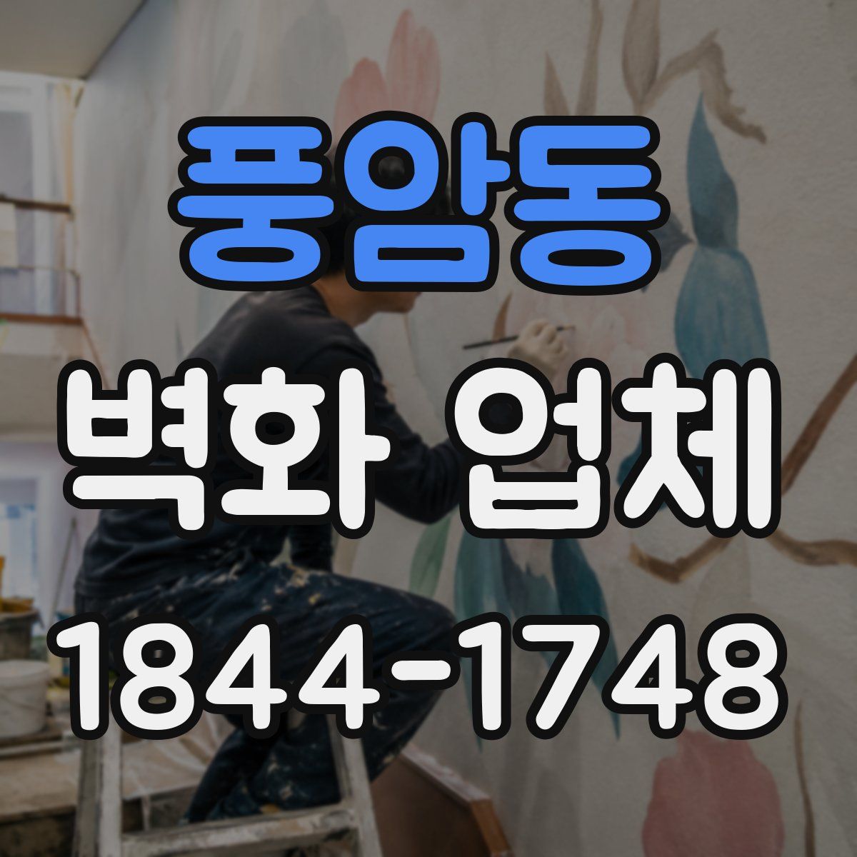 풍암동 벽화 업체