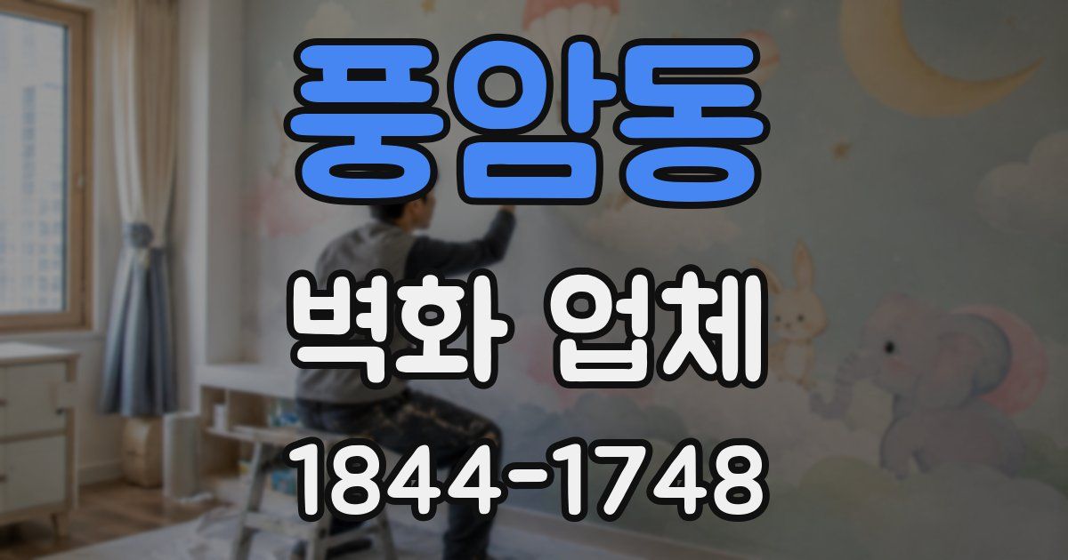 풍암동 벽화 업체