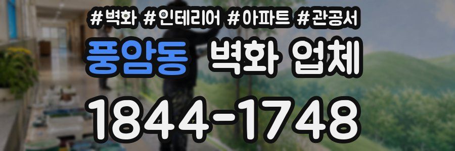 풍암동 벽화 업체