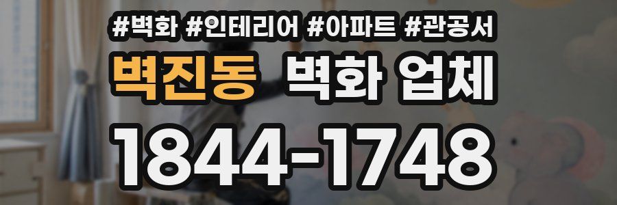 벽진동 벽화 업체