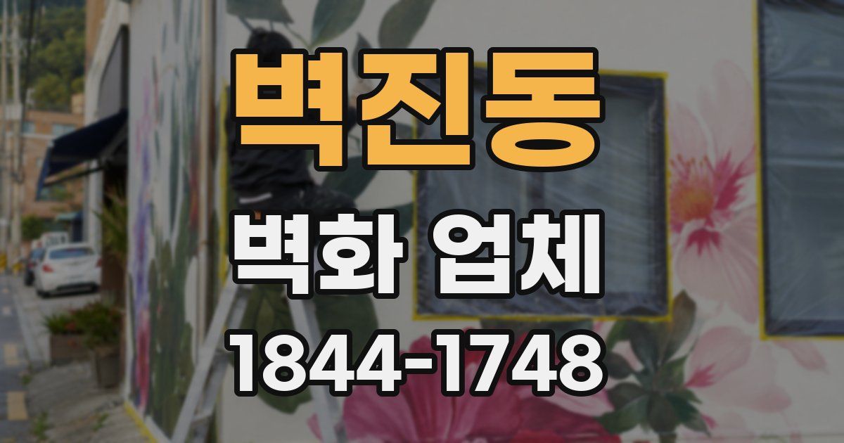 벽진동 벽화 업체