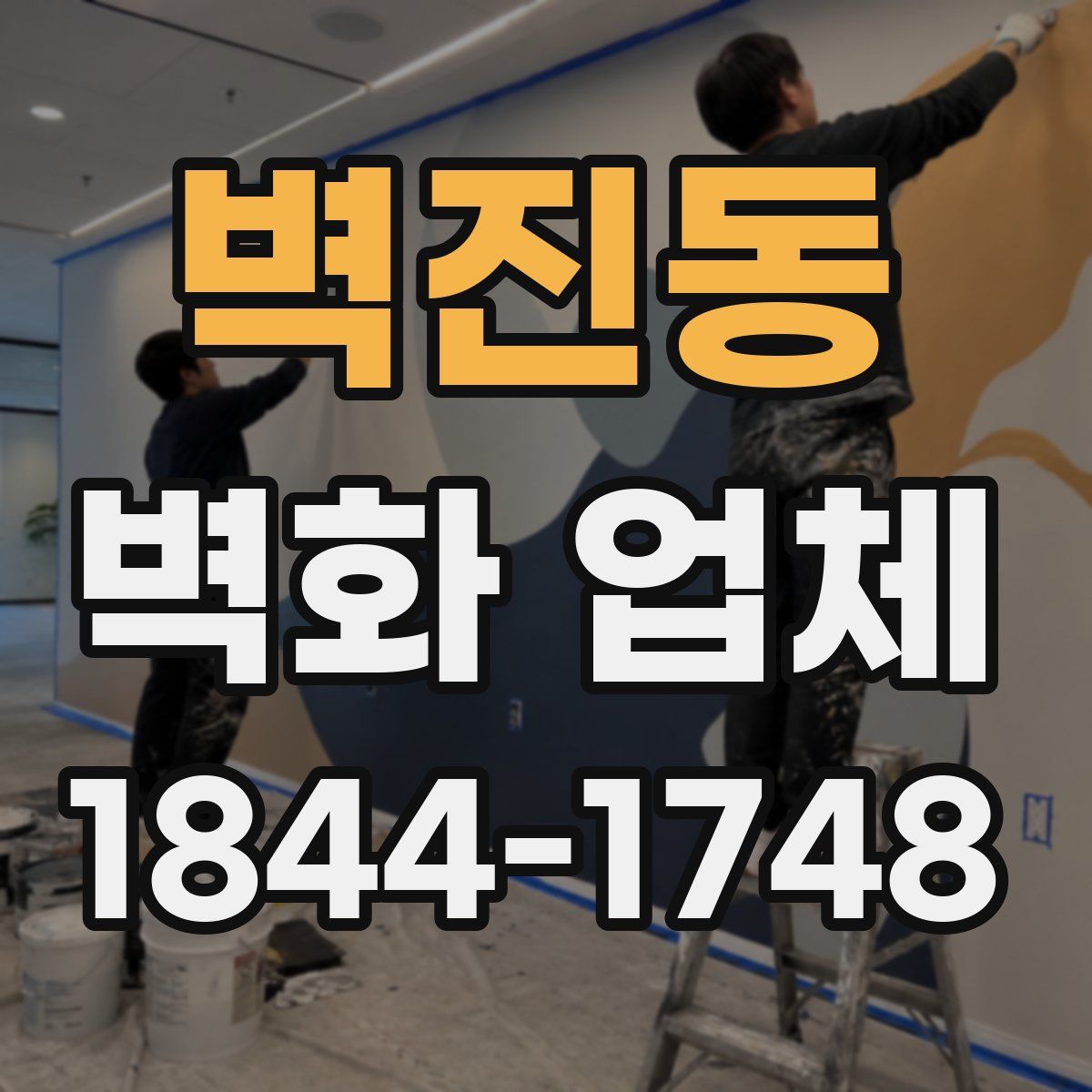 벽진동 벽화 업체