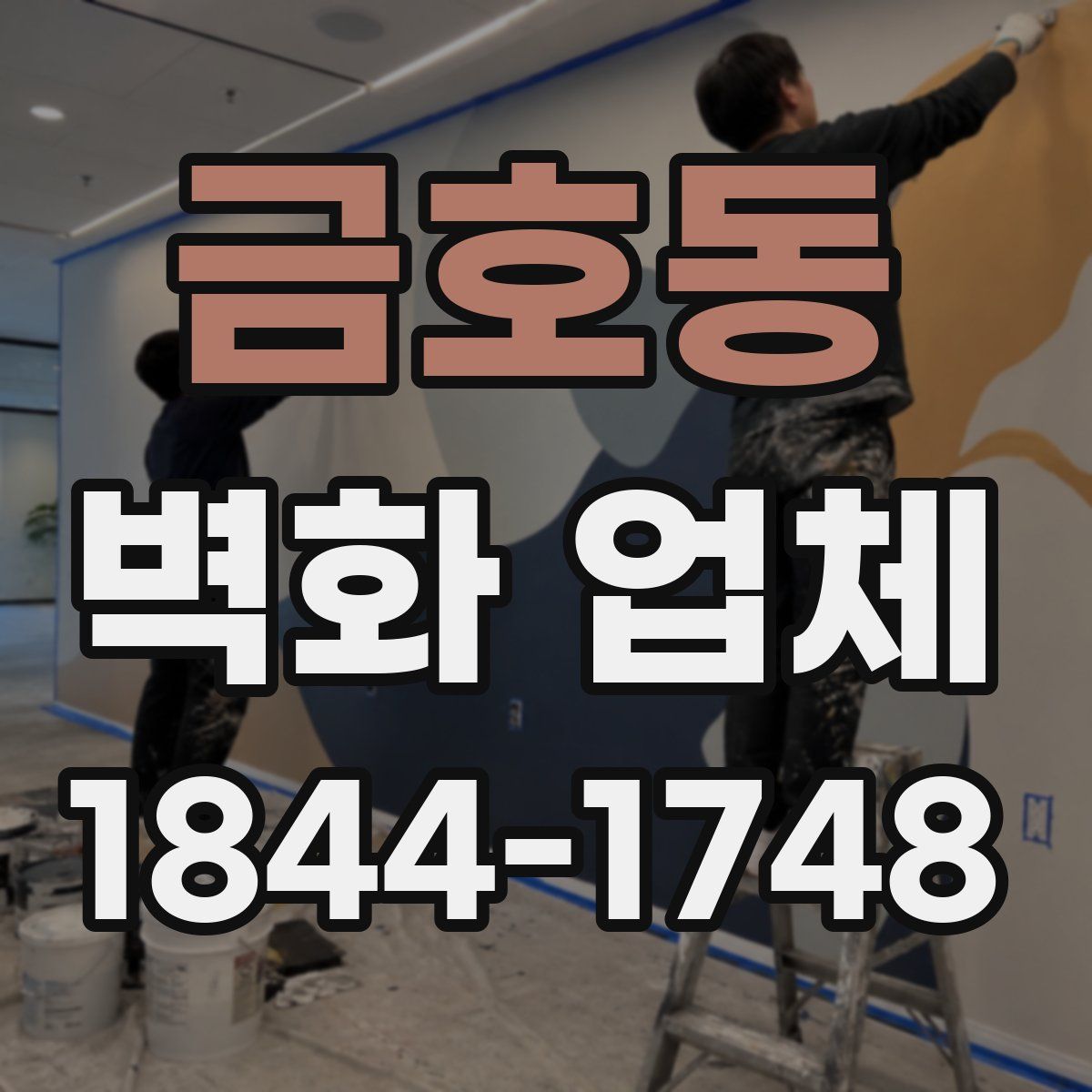 금호동 벽화 업체