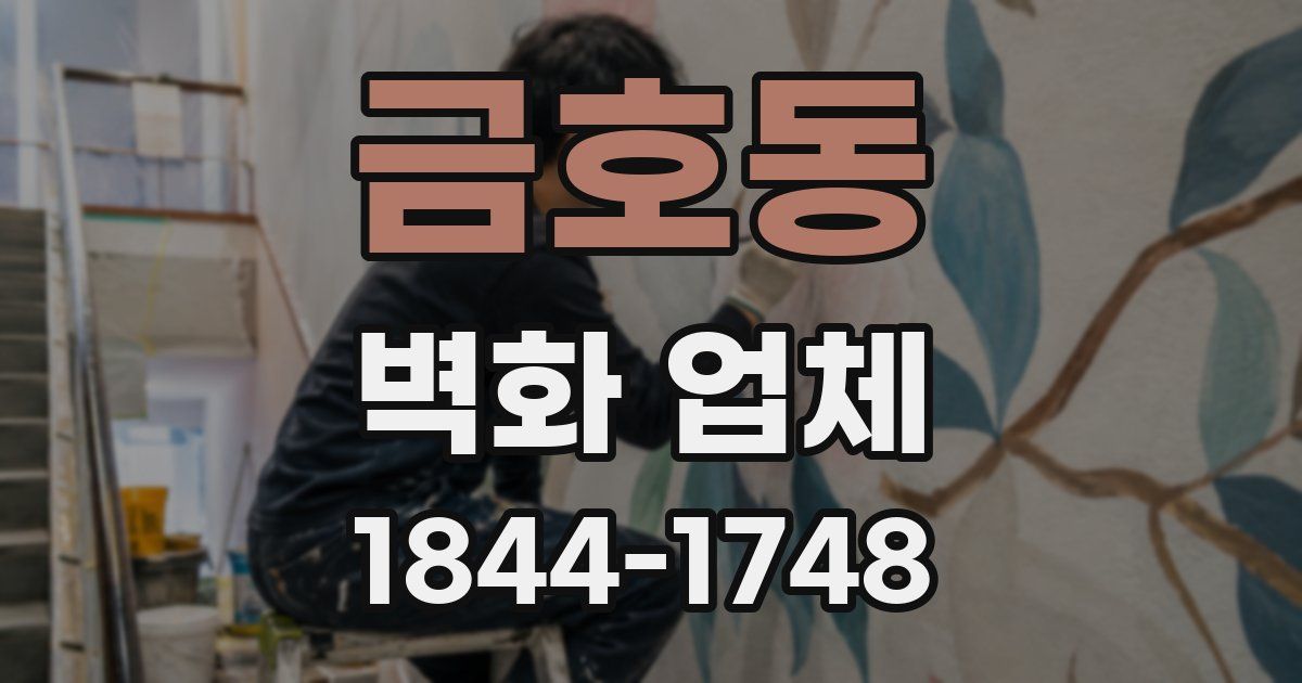 금호동 벽화 업체