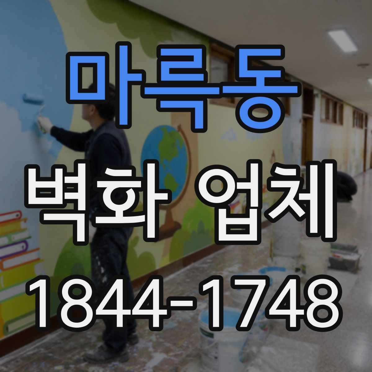 마륵동 벽화 업체