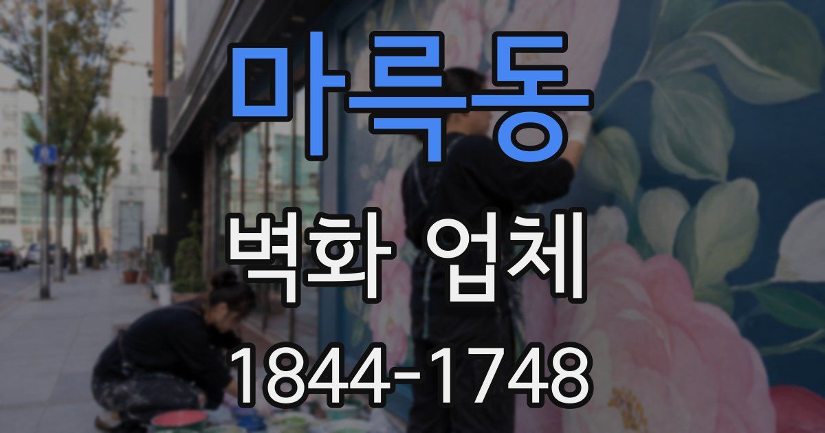 마륵동 벽화 업체