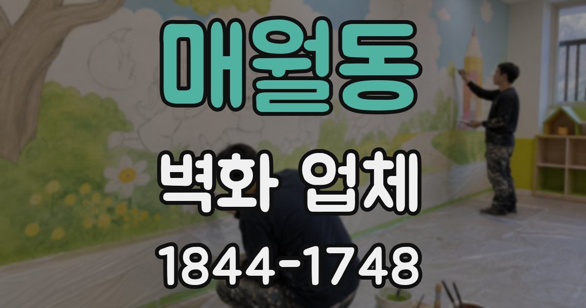 매월동 벽화 업체