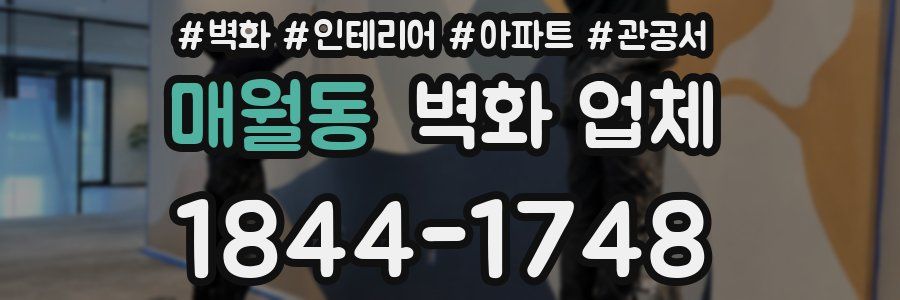 매월동 벽화 업체