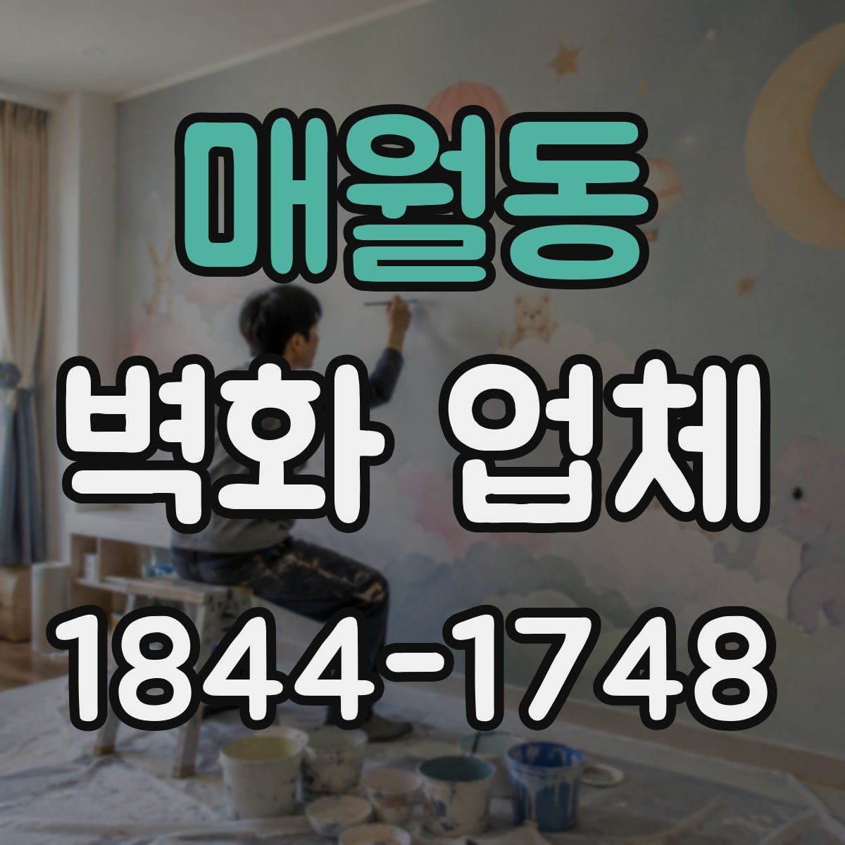 매월동 벽화 업체