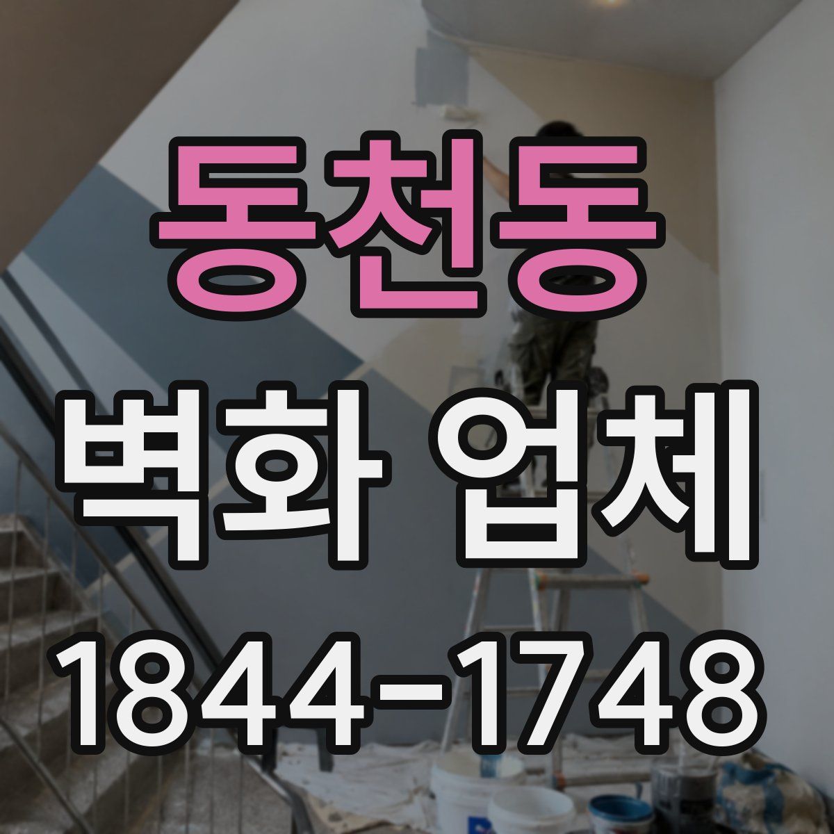 동천동 벽화 업체