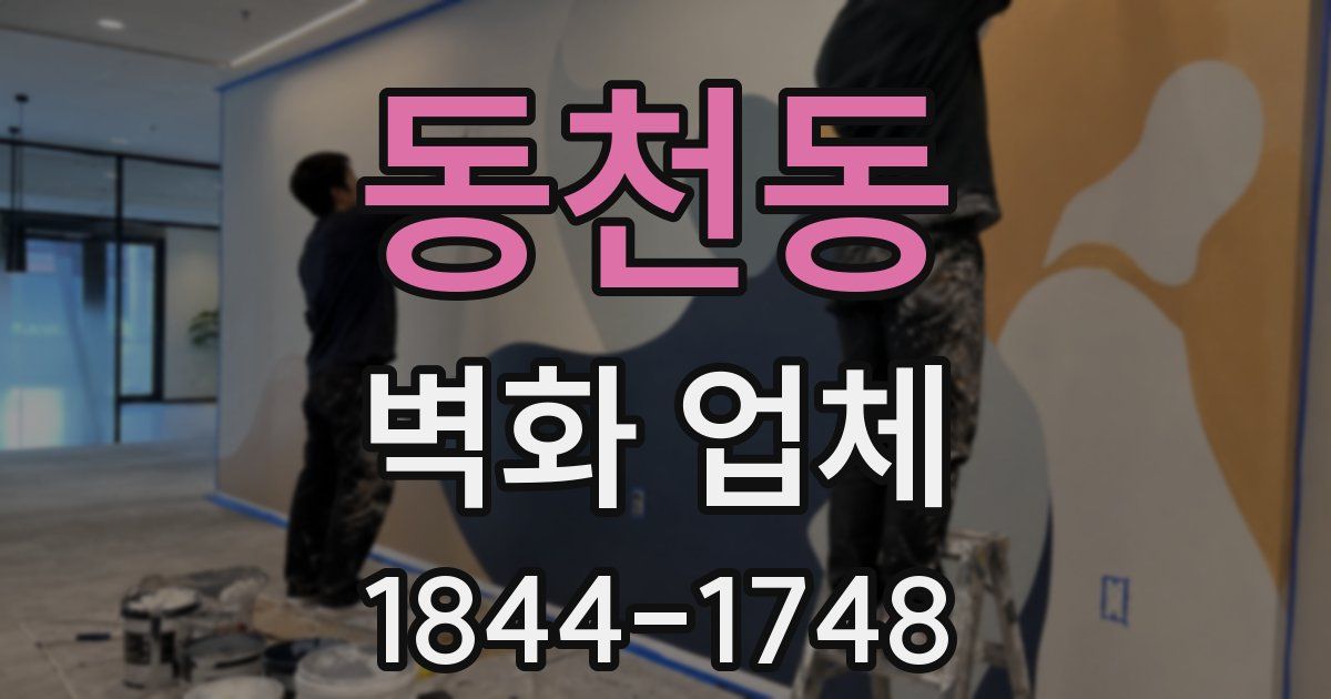 동천동 벽화 업체