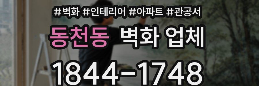 동천동 벽화 업체