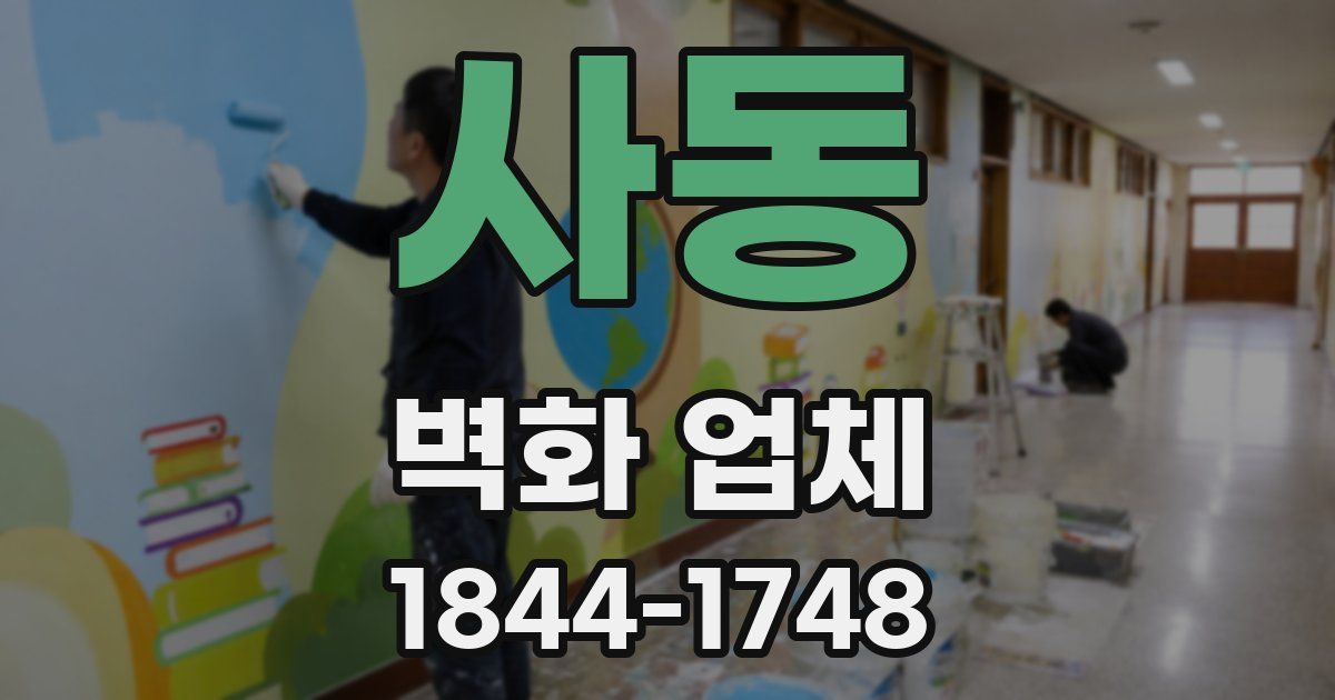 사동 벽화 업체