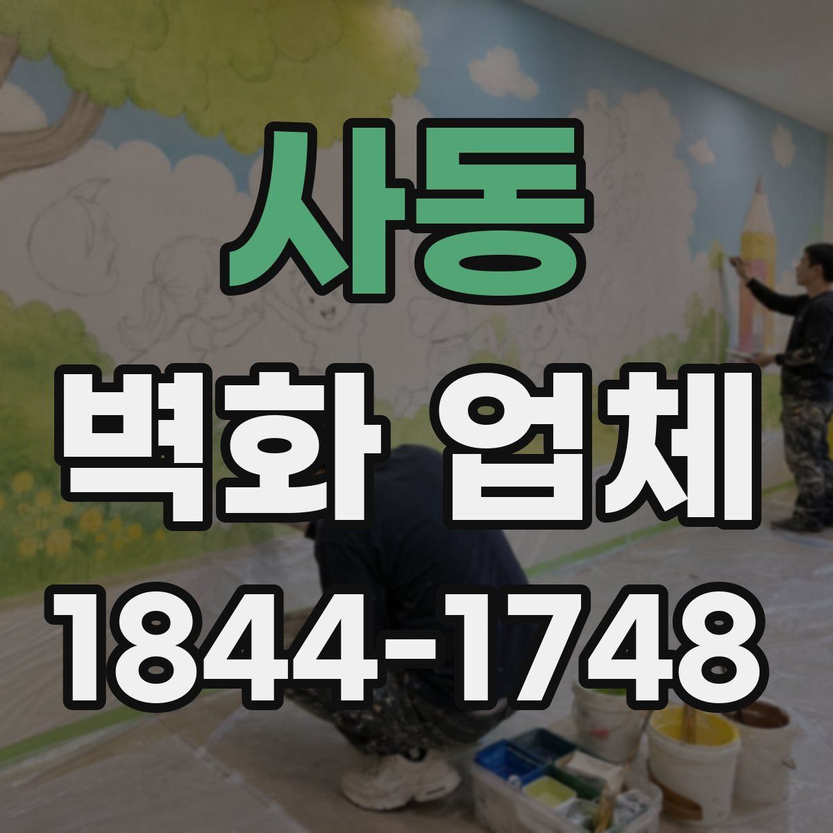 사동 벽화 업체