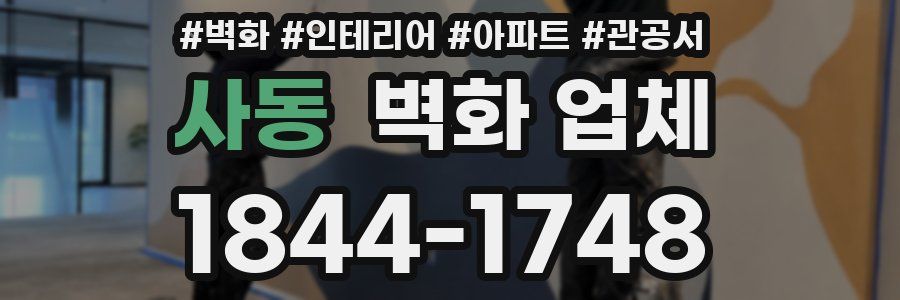 사동 벽화 업체