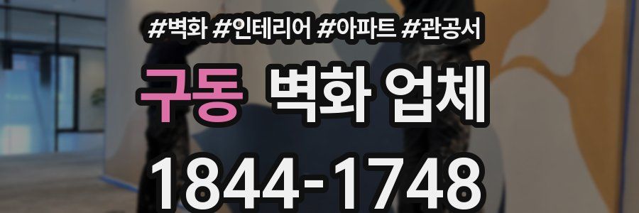 구동 벽화 업체