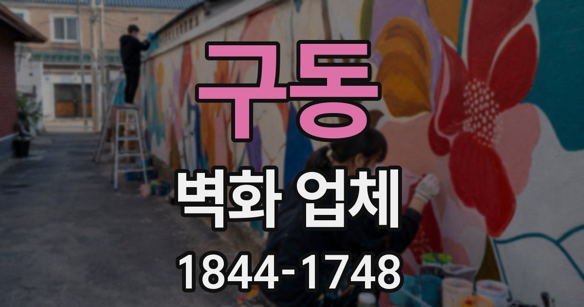구동 벽화 업체