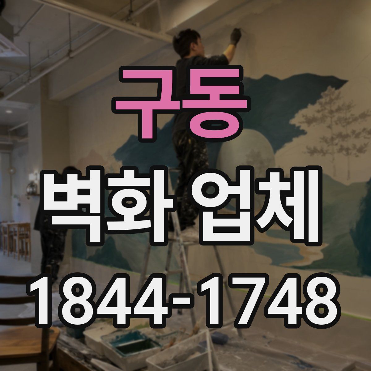 구동 벽화 업체